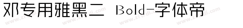 邓专用雅黑二 Bold字体转换
